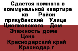 Сдается комната в коммунальной квартире 20 кв.  › Район ­ прикубанский › Улица ­ Циолковского › Дом ­ 18 › Этажность дома ­ 5 › Цена ­ 9 000 - Краснодарский край, Краснодар г. Недвижимость » Квартиры аренда   . Краснодарский край,Краснодар г.